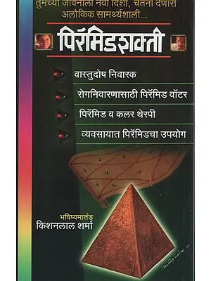 पिरॅमिडशक्ती - Pyramid Shakti (Marathi)