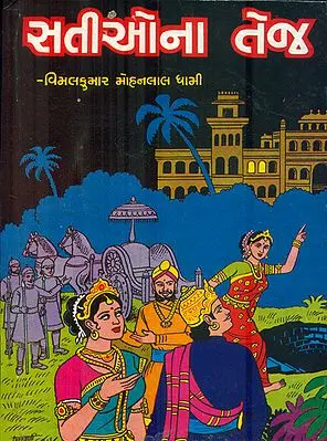 Sationa Tej - (Gujarati)