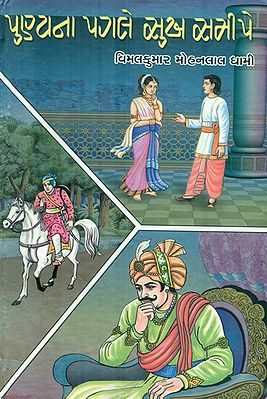 Punyana Pagale Sukh Samipe - Short Stories (Gujarati)