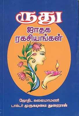 ருது ஜாதக ரகசியங்கள்: Secrets of Rudra Kundli (Tamil)