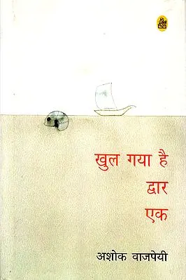 खुल गया है द्वार एक: Collection of Poems by Ashok Vajpeyi)