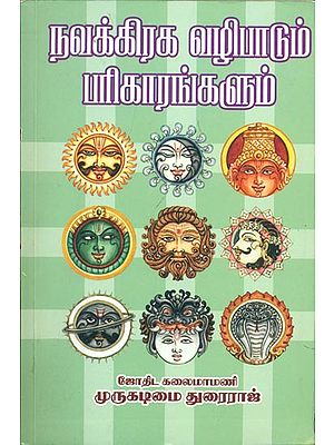 நவக்கிரக வழிபாடும் பரிகாரங்களும்: Worship of Nava Graha (Nine Planets) and Treatment (Tamil)