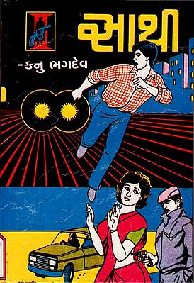 Sathi - Short Stories (Gujarati)