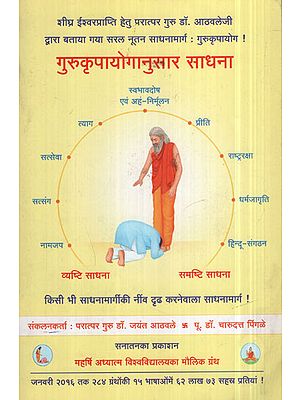 गुरुकृपायोगानुसार साधना - Cultivation According To Gurukripa Yoga (Marathi)