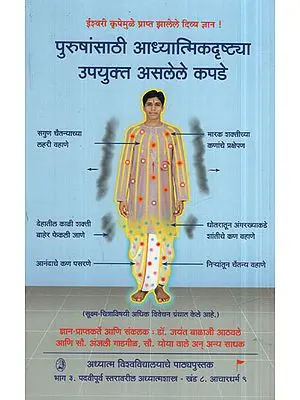 पुरुषांसाठी आध्यात्मिकदृष्ट्या उपयुक्त असलेले कपडे - Clothes That Are Spiritually Useful To Men (Marathi)