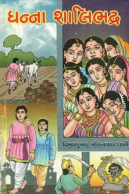 Dhanna Shalibhadra - Short Stories (Gujarati)