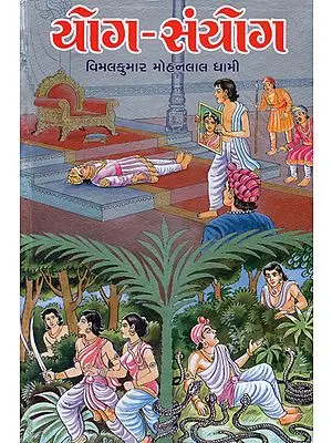 Yog Sanyog - Short Stories (Gujarati)