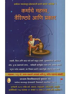 कर्माचे महत्त्व, वैशिष्ट्ये आणि प्रकार - Importance, Characteristics And Types Of Karma (Marathi)