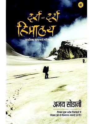 दर्रा-दर्रा हिमालय: Darra Darra Himalaya (A Traveler Story)