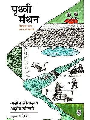पृथ्वी मंथन: Prithvi Manthan (The Story of Becoming a Global India)