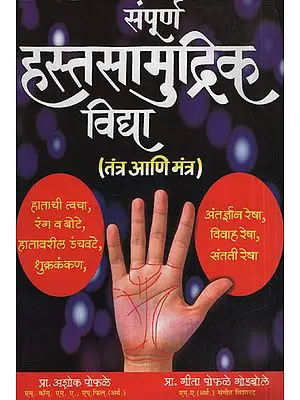 संपूर्ण हस्तसामुद्रिक विद्या - The Whole Handset Study (Marathi)