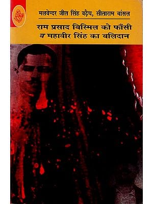 राम प्रसाद बिस्मिल को फांसी व् महावीर सिंह का बलिदान: Hanging Ram Prasad Bismil and Sacrificing Mahavir Singh