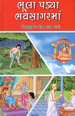 Bhula Padya Bhasagarma - Short Stories (Gujarati)
