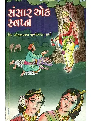 Sansar Ek Swapn - Novel (Gujarati)