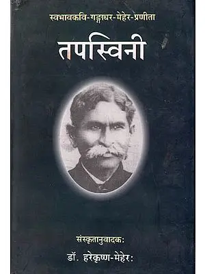 तपस्विनी: Tapaswini (A Book of Sanskrit Poems)