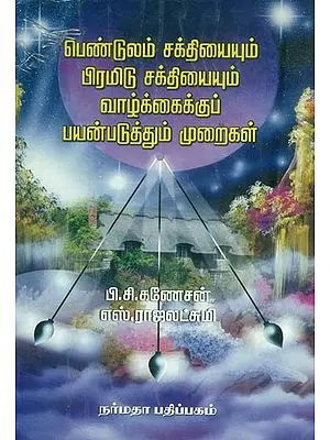 பெண்டுலம் சக்தியையும் பிரமிட் சக்தியையும் வாழ்க்கைக்கு பயன்படுத்தும் முறைகள்: A Guide to Utilise the Power of Pendulum and Pyramid (Tamil)
