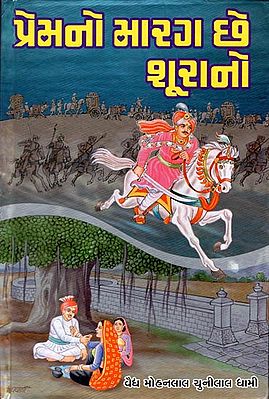 Prem No Marag Che Shoorano - Short Stories (Gujarati)