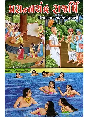 PrasannaChandra Rajarshi - Jain Kathayein (Gujarati)