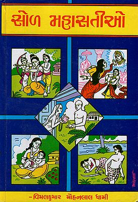 Sol Mahasatio - Short Stories (Gujarati)