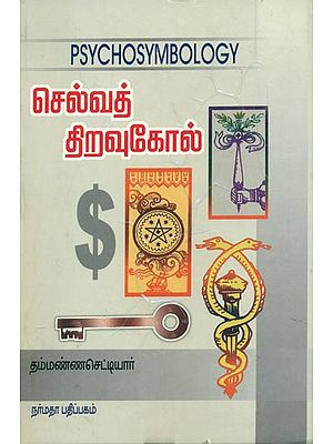 செல்வா திறவுகோல்: Pschosymbology (Tamil)