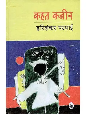 कहत कबीर: Kahat Kabir (Satire by Harishankar Parsai)