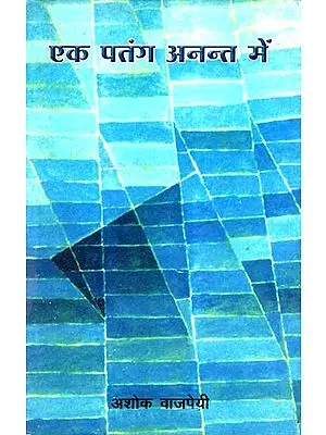 एक पतंग अनन्त में: Ek Patang Anant Mein (Collection of Hindi Poems)
