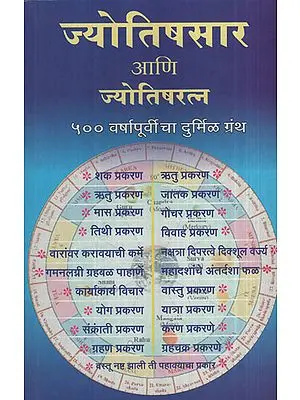 ज्योतिषसार आणि ज्योतिषरत्न - Astrology Essence And Astrology Jewel (Marathi)