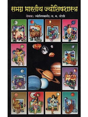 समग्र भारतीय ज्योतिषशास्त्र - Comprehensive Indian Astrology (Marathi)