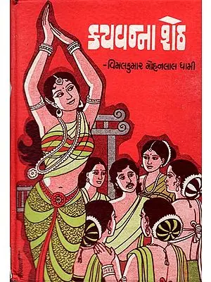 Kayavanna Seth - Short Stories (Gujarati)