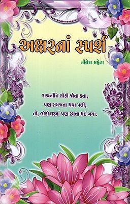 Aksharna Sparsh (Gujarati)