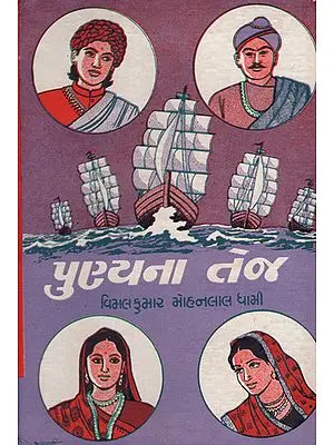 Punyana Tej - Short Stories (Gujarati)