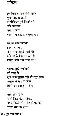 ध्रुव तारा जल मे: Dhruv Tara Jal Mein (Collection of Hindi Poems)