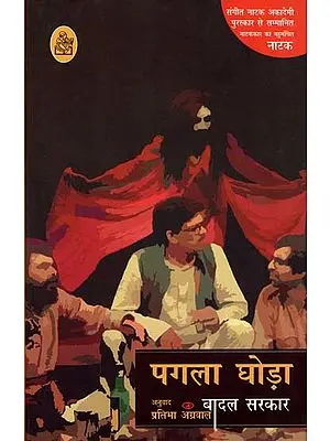 पगला घोड़ा: Mad Horse (A Full Length Play by Badal Sarkar)