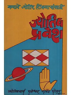 ज्योतिष प्रवेश - Entrance to Astrology (Marathi)