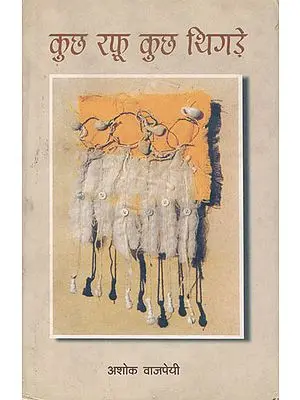 कुछ रफ़ू कुछ थिगड़े : Hindi Poems by Ashok Vajpeyi (Poems)
