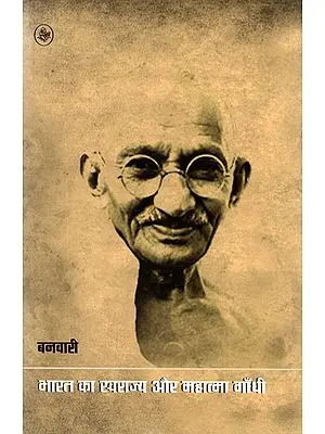 भारत का स्वराज्य और महात्मा गांधी: Swaraj of Indian and Mahatma Gandhi