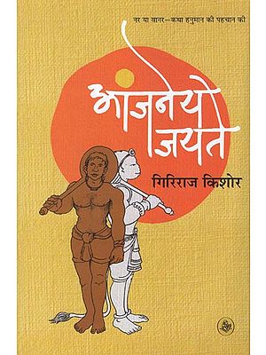 आंजनेय जयते : Anjaneya Jayate (Novel)