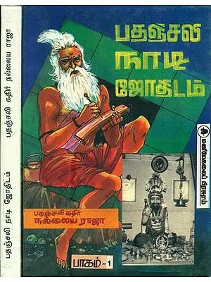 பதஞ்சலி நாடி ஜோதிடம்: Patanjali Nadi Astrology in Tamil (Set of 2 Volumes)