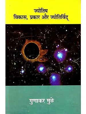 ज्योतिष विकास, प्रकार और ज्योतिर्विद्: Jyotish Vikas, Prakar Aur Jyotirvid