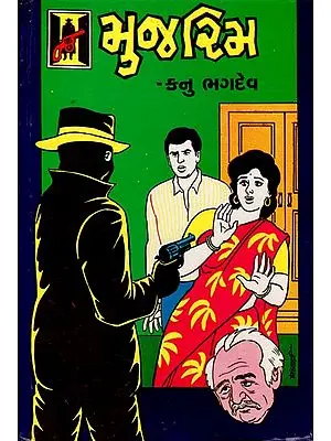 Mujrim - Novel (Gujarati)