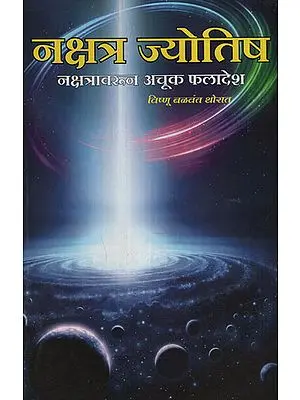 नक्षत्र ज्योतिष - Nakshatra Astrology (Marathi)