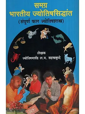 समग्र भारतीय ज्योतिषसिद्धांत - In The Overall Indian Astrology (Marathi)