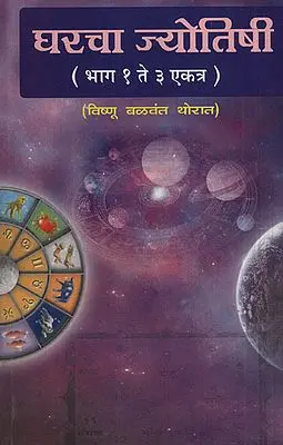 घरचा ज्योतिषी - Astrology Of The House (Marathi)