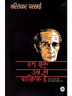 हम इक उम्र से वाकिफ हैं: Hum Ek Umra Se Wakif Hain (Memoirs by Harin Shankar Parsai)