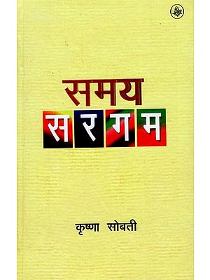 समय सरगम: Samay Sargam (A Novel)