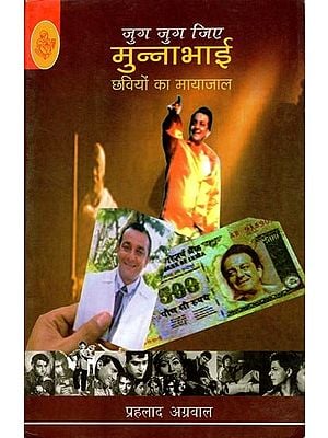 जुग जुग जिए मुन्ना भाई (छवियों का मायाजाल) - Hindi Cinema