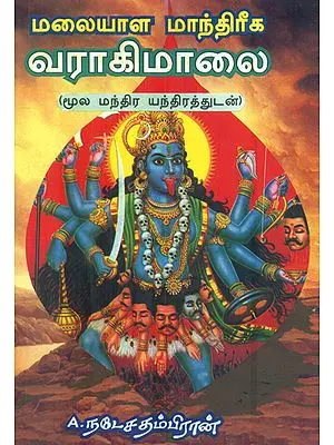 மலையாள மாந்திரீக வராகி மாலை: Malaiyala Maandhireega Varahi Maalai (Tamil)
