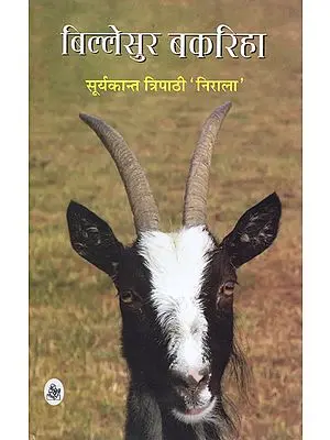 बिल्लेसुर बकरिहा: Billesur Bakariha (Novel)