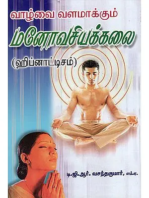 வாழ்வை வளமாக்கும் மனோவசியக்கலை: Psychoanalysis of life (Tamil)