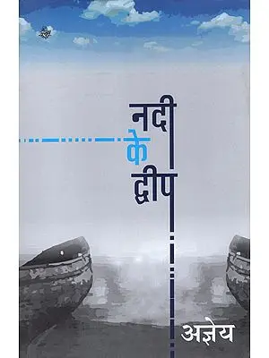 नदी के द्धीप: Nadi Ke Dweep (A Novel by Sachchidananda hirananda Vatsyayan Ajneya)